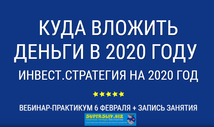 [Александр Евстегнеев] Куда инвестировать в 2020 г_0.png